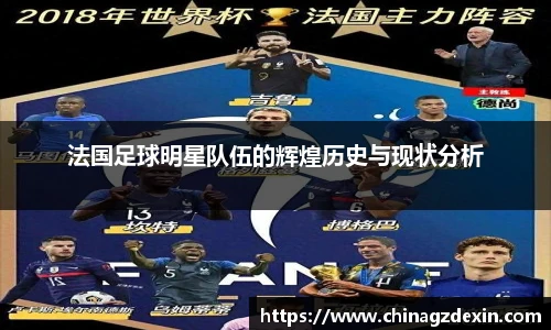法国足球明星队伍的辉煌历史与现状分析