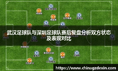 武汉足球队与深圳足球队赛后复盘分析双方状态及表现对比